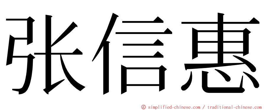 张信惠 ming font