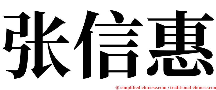 张信惠 serif font