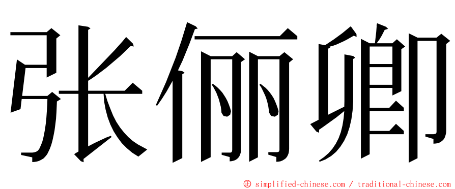 张俪卿 ming font