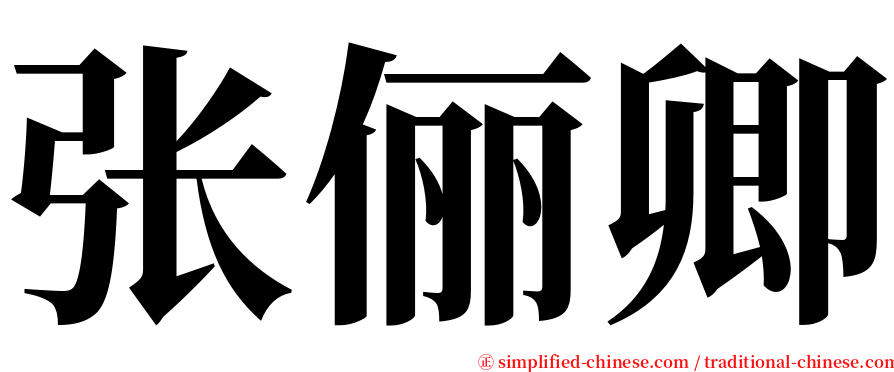 张俪卿 serif font