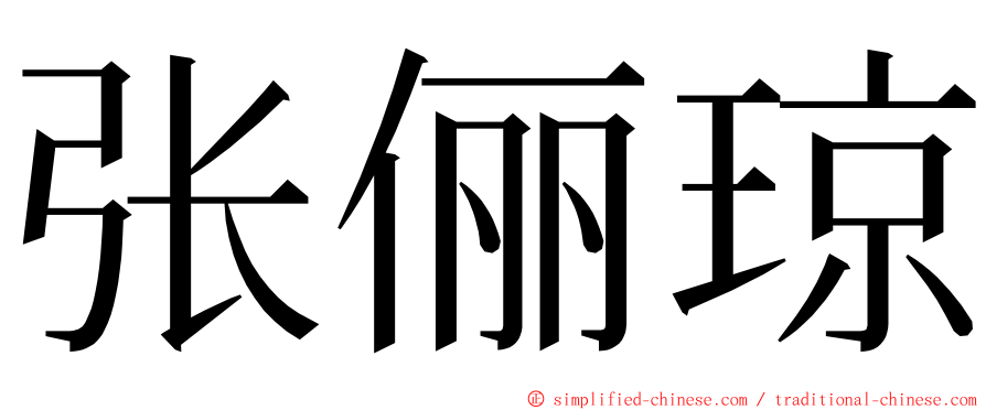 张俪琼 ming font