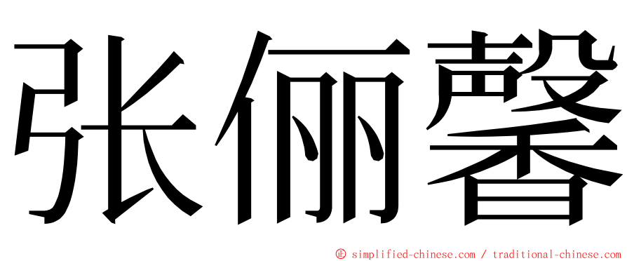 张俪馨 ming font