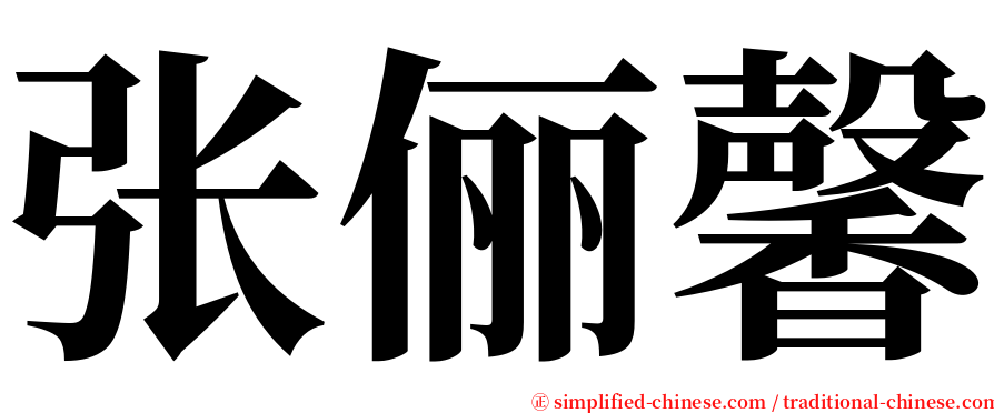 张俪馨 serif font