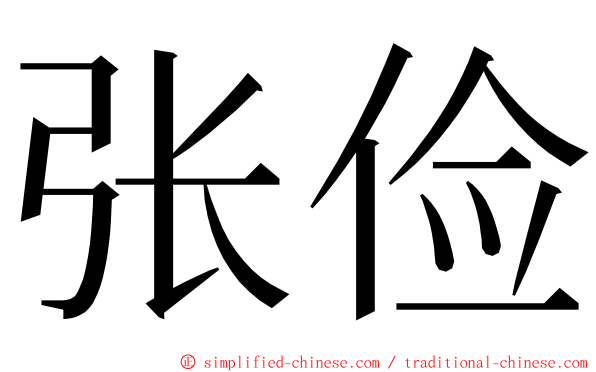 张俭 ming font