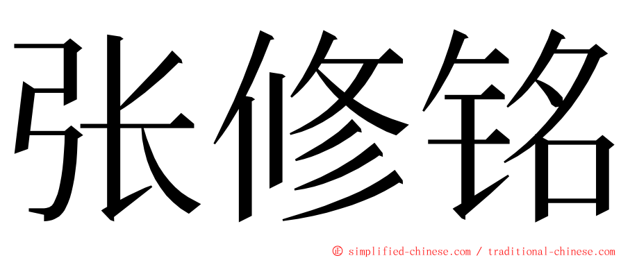 张修铭 ming font