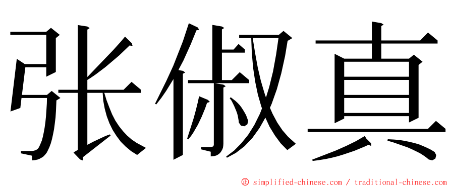 张俶真 ming font