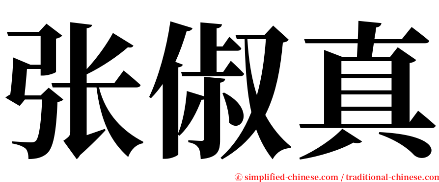 张俶真 serif font