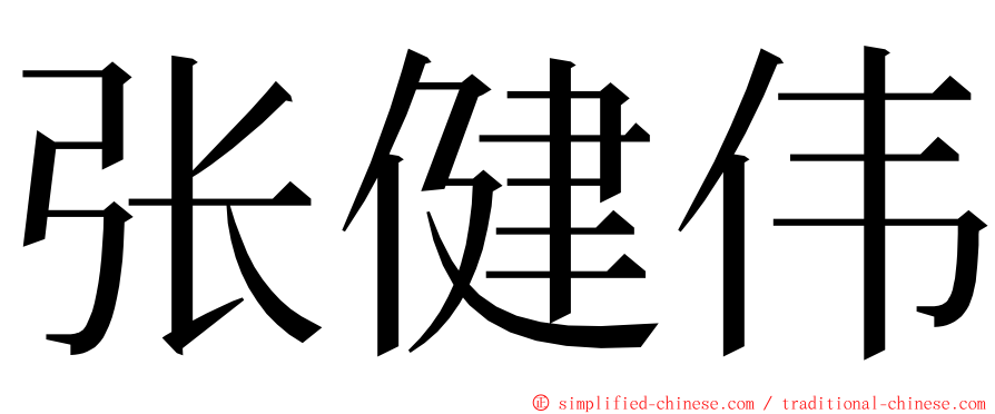 张健伟 ming font