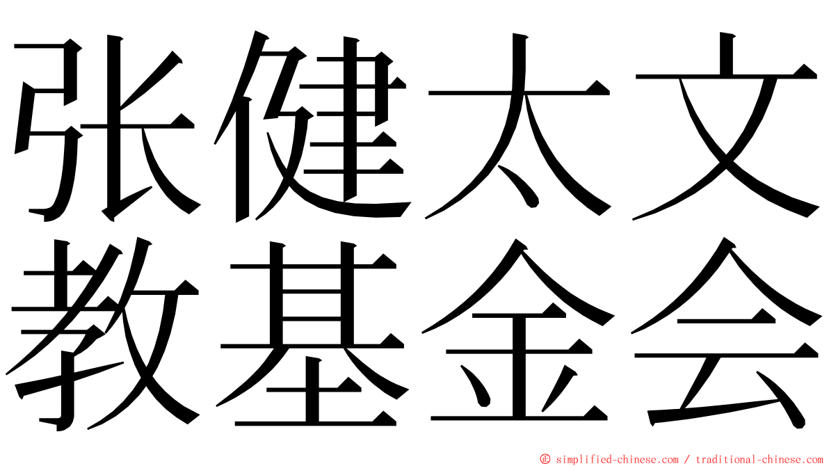 张健太文教基金会 ming font