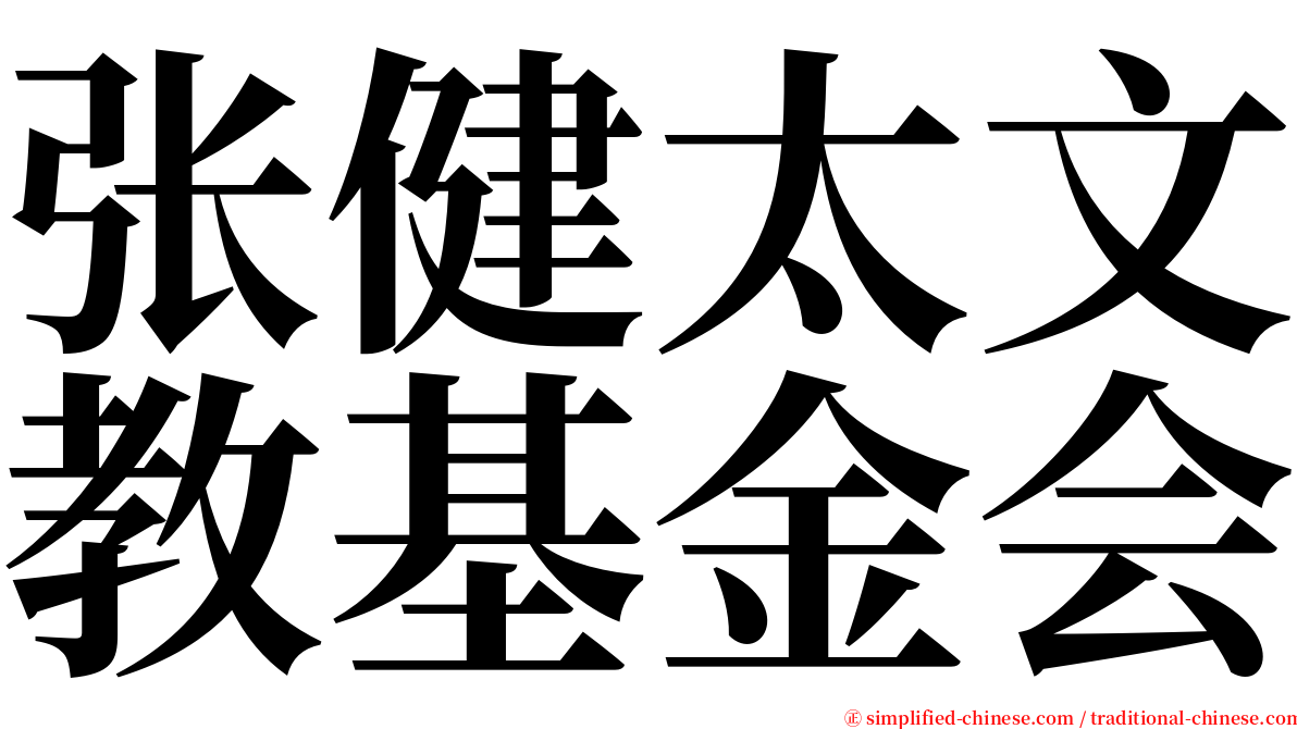 张健太文教基金会 serif font