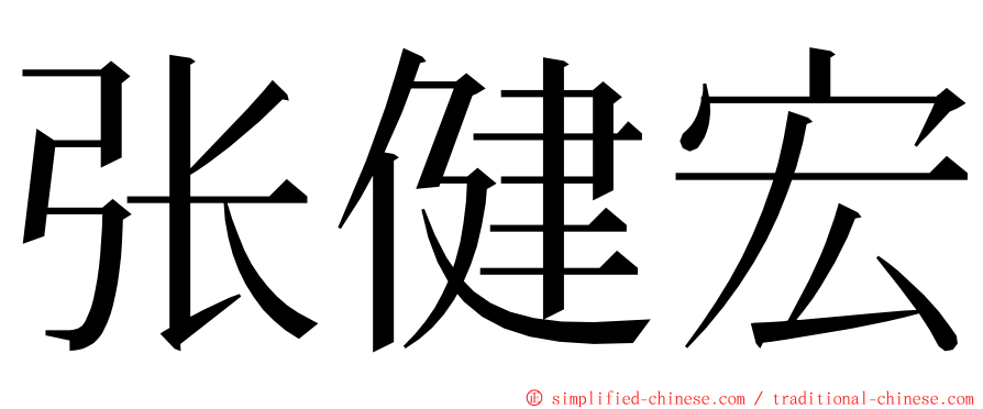 张健宏 ming font