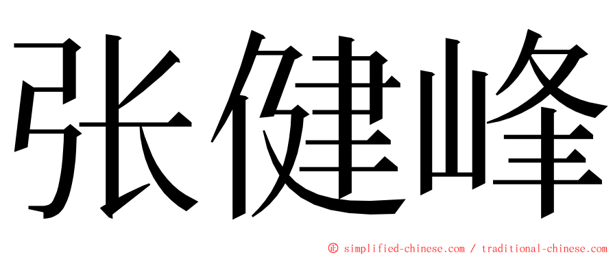 张健峰 ming font