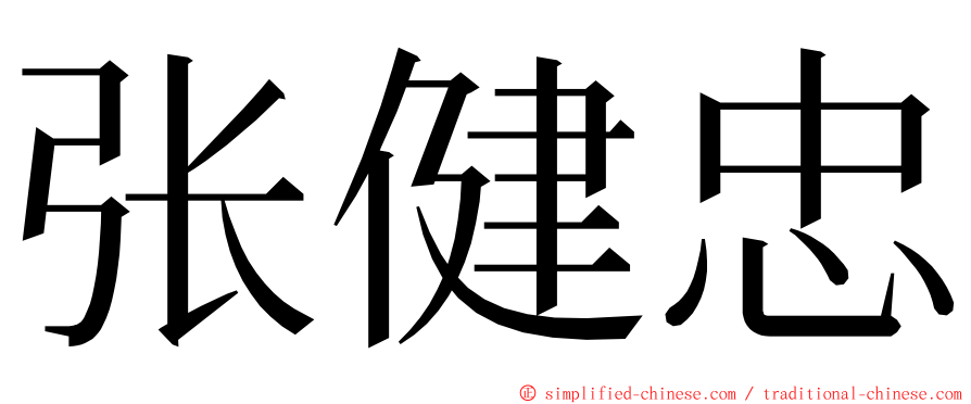 张健忠 ming font