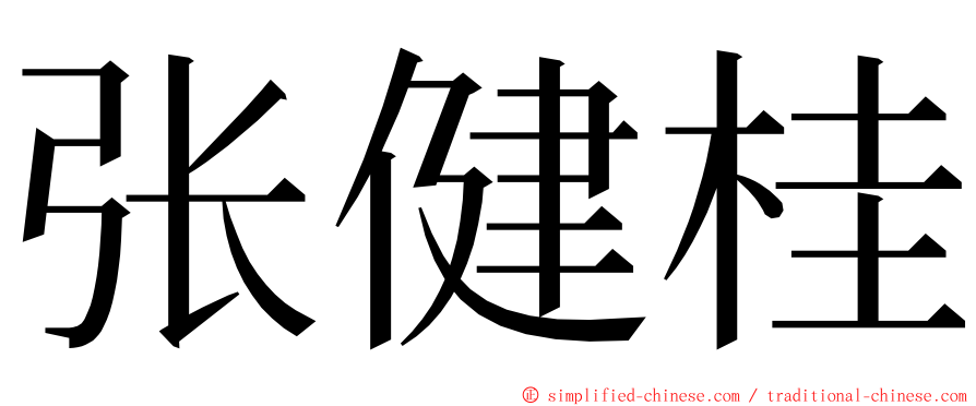 张健桂 ming font