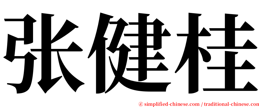 张健桂 serif font