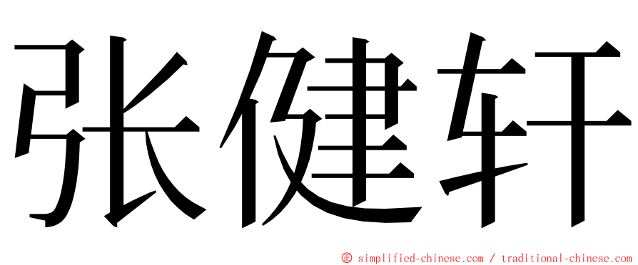 张健轩 ming font