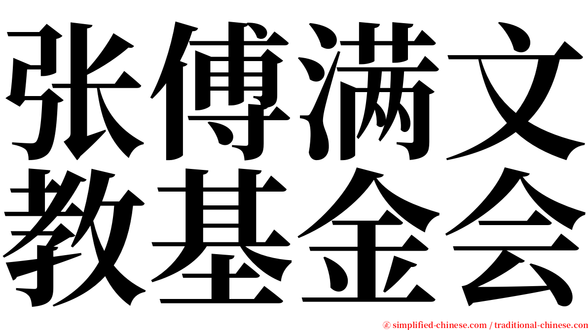 张傅满文教基金会 serif font