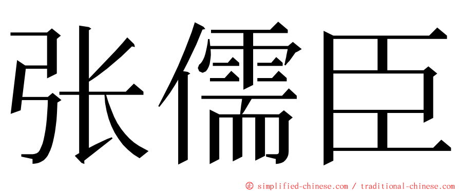 张儒臣 ming font