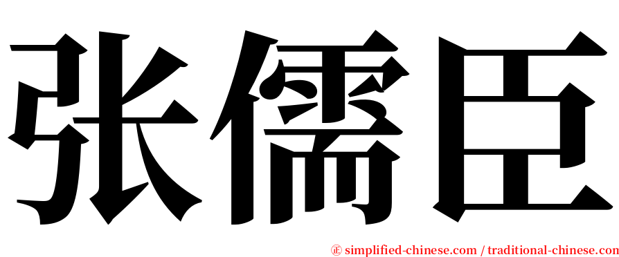 张儒臣 serif font