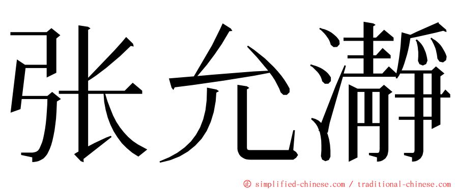 张允瀞 ming font