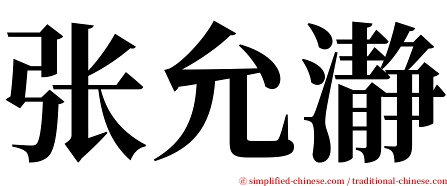 张允瀞 serif font