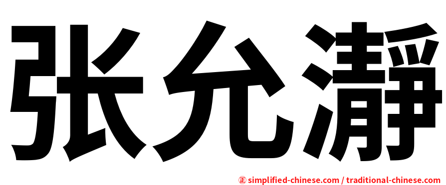 张允瀞