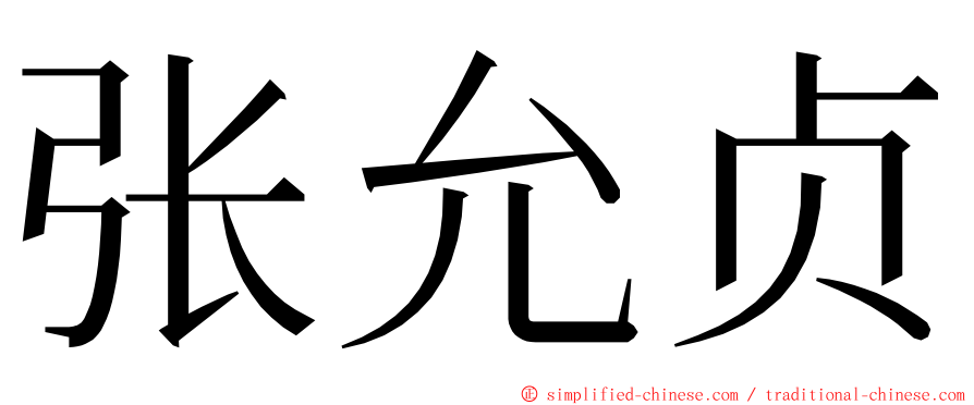 张允贞 ming font