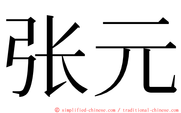 张元 ming font