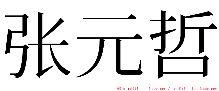 张元哲 ming font