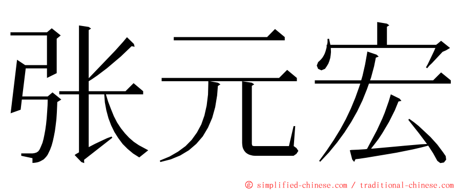 张元宏 ming font