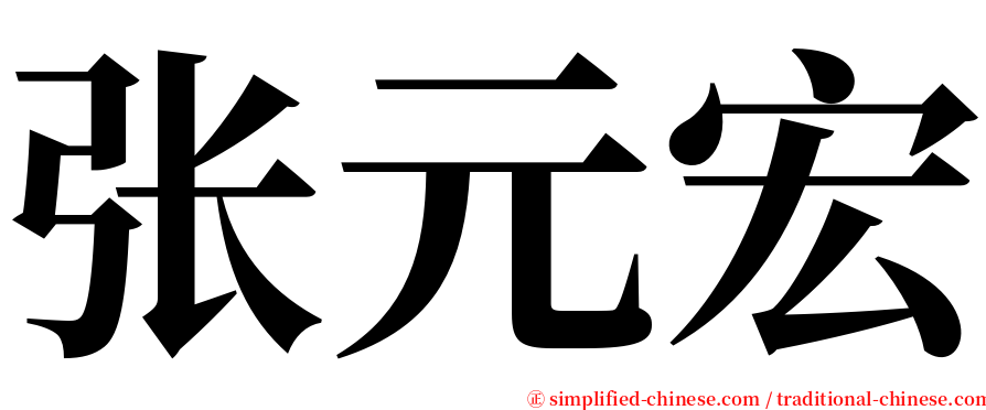 张元宏 serif font