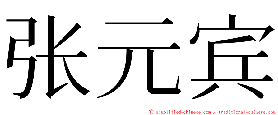 张元宾 ming font