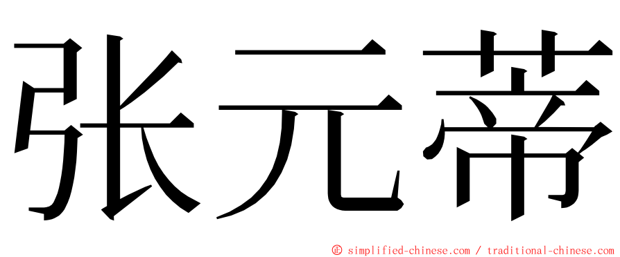 张元蒂 ming font