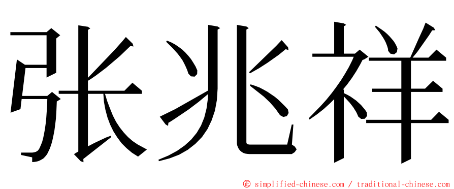 张兆祥 ming font