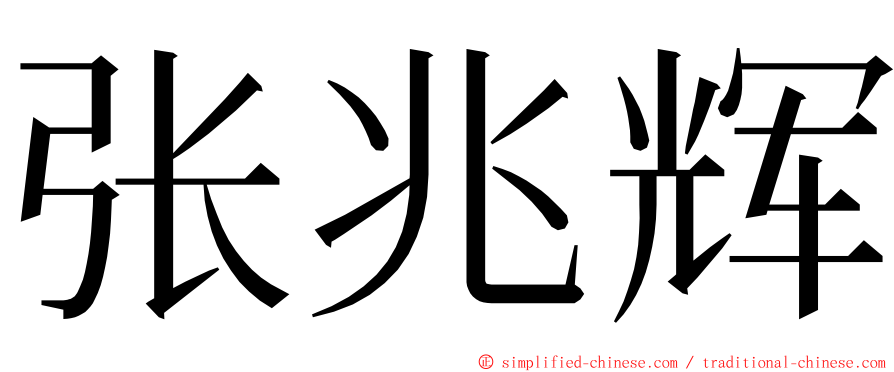 张兆辉 ming font