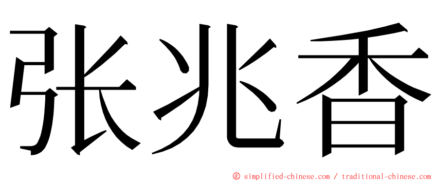 张兆香 ming font