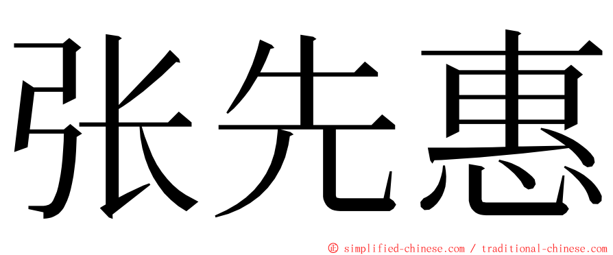 张先惠 ming font