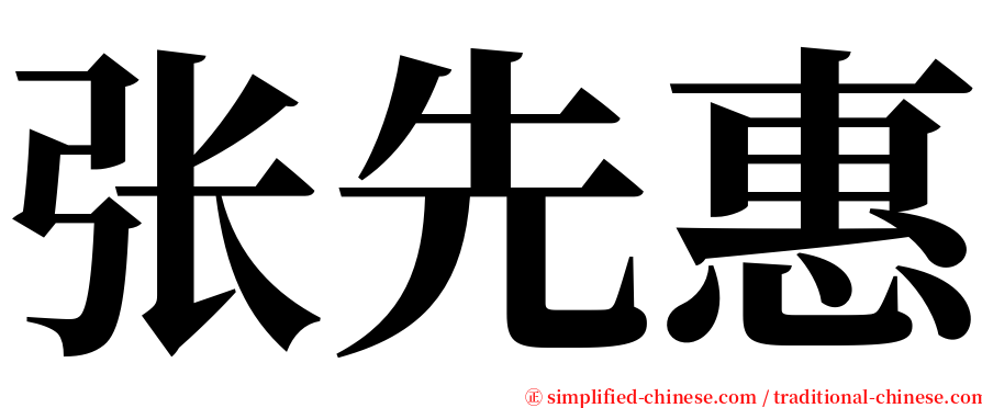 张先惠 serif font