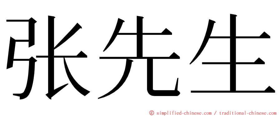 张先生 ming font