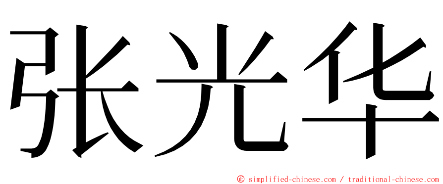 张光华 ming font