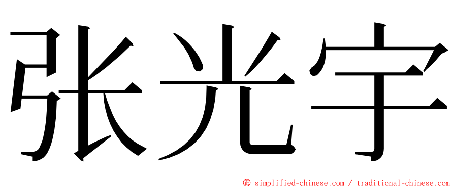 张光宇 ming font