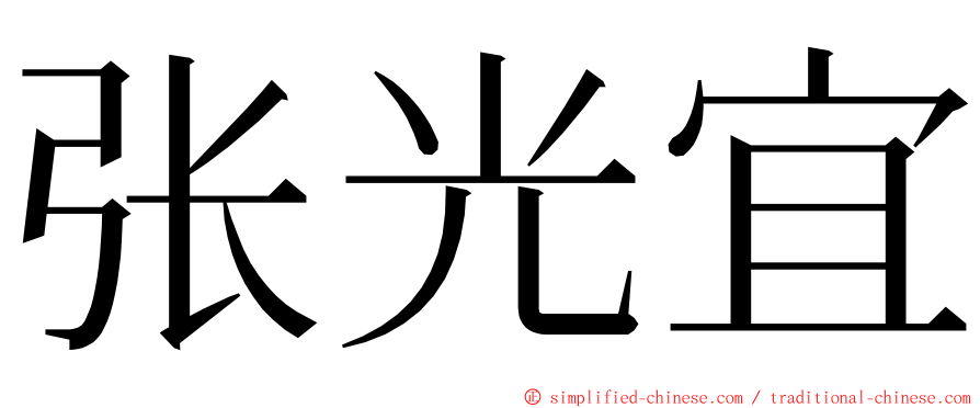 张光宜 ming font