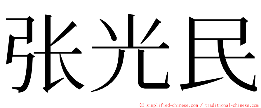 张光民 ming font