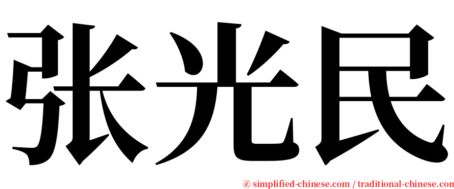 张光民 serif font