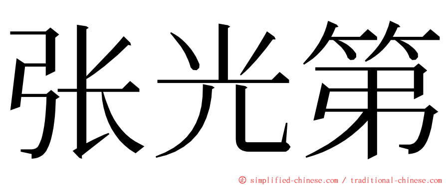 张光第 ming font