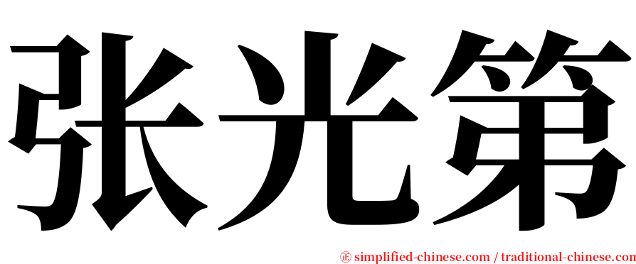 张光第 serif font