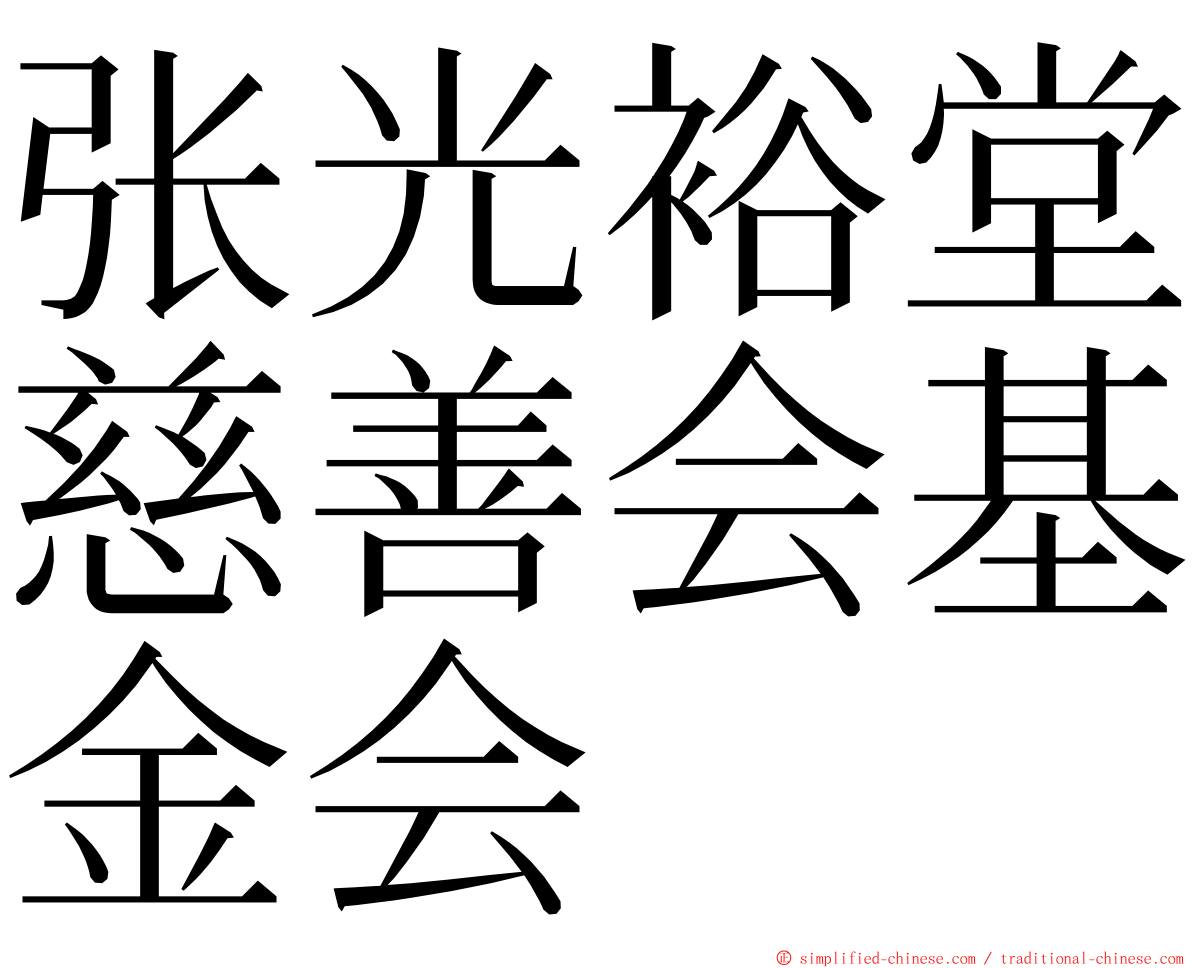 张光裕堂慈善会基金会 ming font