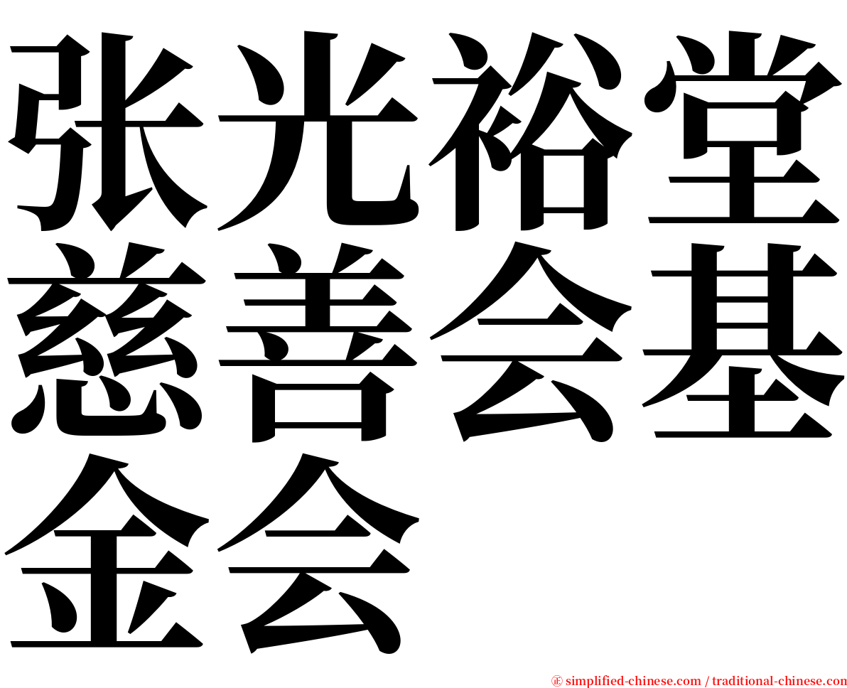 张光裕堂慈善会基金会 serif font