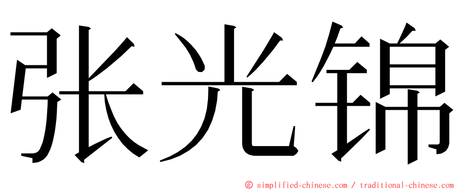 张光锦 ming font