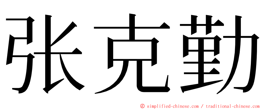 张克勤 ming font